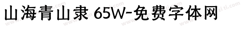 山海青山隶 65W字体转换